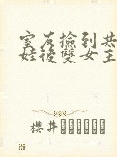 室友捡到共感娃娃后双女主小说封面