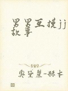 男男互摸jj的故事