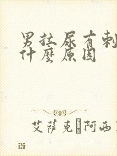 男拉尿有刺痛感什么原因