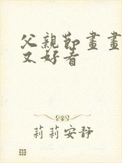 父亲节画画简单又好看