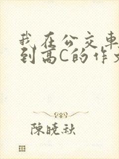 我在公交车上弄到高C的作文封面