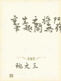 重生之将门毒后 笔趣阁无弹窗