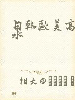 日韩欧美高清喷水