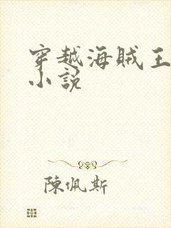 穿越海贼王同人小说封面