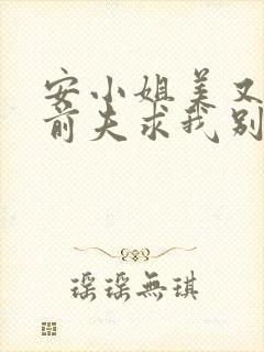 安小姐美又飒,前夫求我别走短剧免费观看