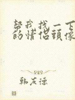 帮我找一下好看的情侣头像