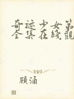 奇迹少女第4季全集在线观看高清