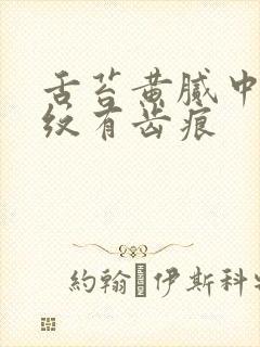 舌苔黄腻中间裂纹有齿痕