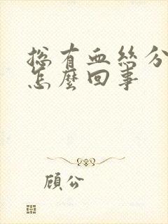 总有血丝分泌物怎么回事封面