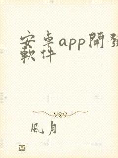 安卓app开发软件