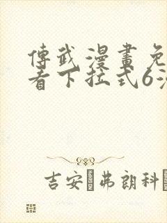 传武漫画免费观看下拉式6漫画封面