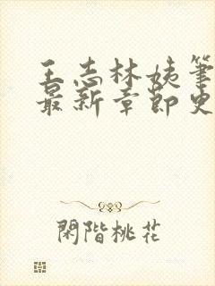 王志林姨笔趣阁最新章节更新