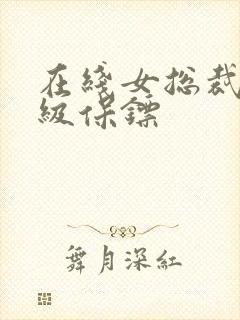 在线女总裁的神级保镖