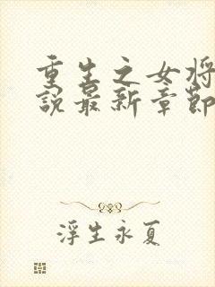 重生之女将星小说最新章节列表