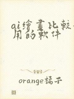 ai绘画比较好用的软件封面