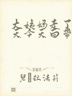 大姨妈走了十多天今天白带有血丝