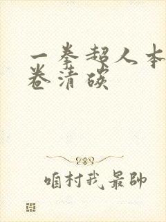 一拳超人本子龙卷清碳