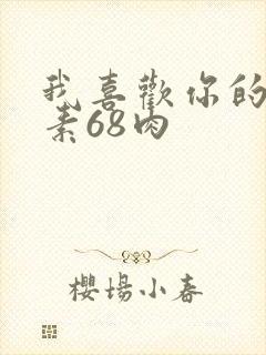 我喜欢你的信息素68肉