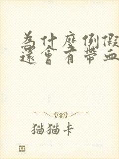 为什么例假走完还会有带血分泌物