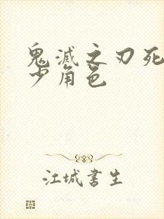 鬼灭之刃死了多少角色封面