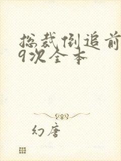 总裁倒追前妻99次全本