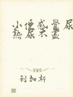 小便感觉尿道灼热尿不尽