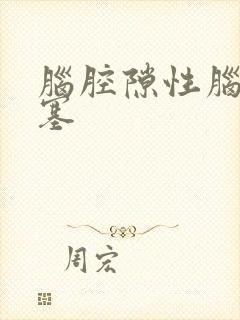 脑腔隙性脑部梗塞封面