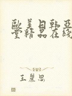 欧美日韩亚洲天堂精品在线播放封面