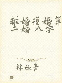 离婚复婚算不算二婚 八字