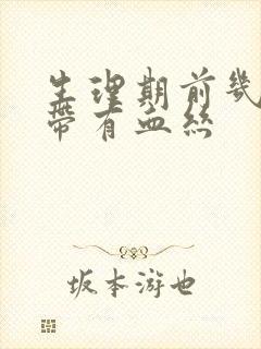 生理期前几天白带有血丝封面