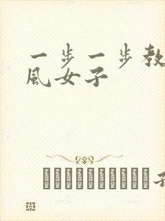 一步一步教画古风女子封面