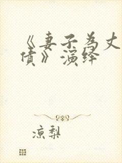 《妻子为丈夫还债》演绎