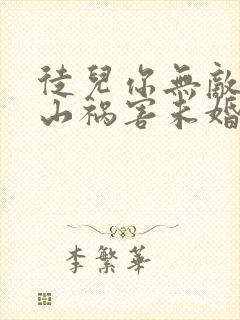 徒儿你无敌了下山祸害未婚妻吧全集txt下载