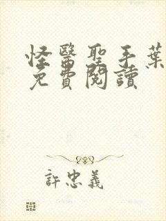 怪医圣手叶皓轩免费阅读