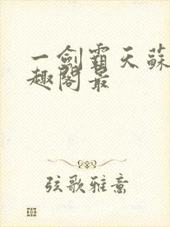 一剑霸天苏信笔趣阁最