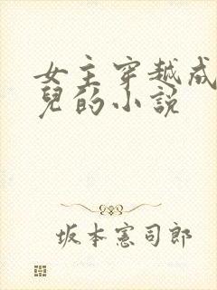 女主穿越成万贞儿的小说