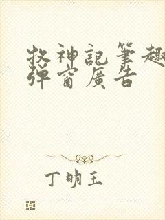 牧神记笔趣阁无弹窗广告