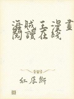 海贼王漫画免费阅读在线