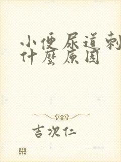 小便尿道刺痛是什么原因