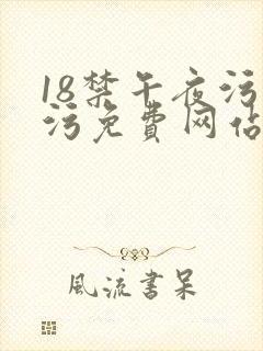 18禁午夜污污污免费网站封面