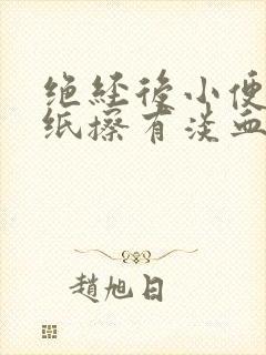 绝经后小便后用纸擦有淡血水