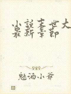 小说末世大回炉最新章节