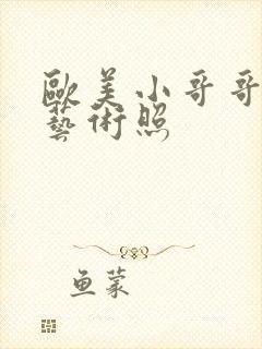 欧美小哥哥裸体艺术照