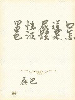 男性尿道口流黄色液体是怎么回事