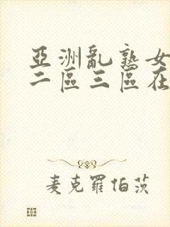 亚洲乱熟女一区二区三区在线