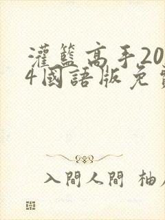 灌篮高手2024国语版免费观看