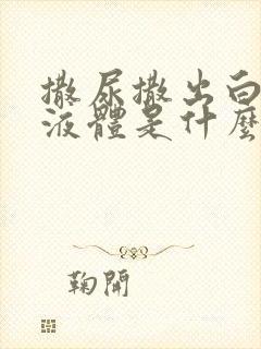 撒尿撒出白色的液体是什么原因