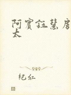 阿宾钰慧房东太太