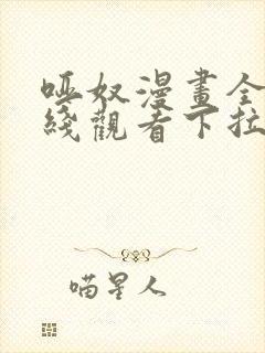 哑奴漫画全集在线观看下拉式免费