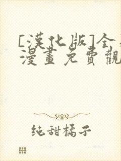 [汉化版]全彩漫画免费观看